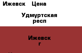 Ижевск › Цена ­ 70 000 000 - Удмуртская респ., Ижевск г. Коллекционирование и антиквариат » Значки   